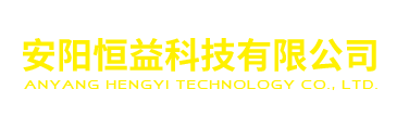 安陽恒益科技有限公司